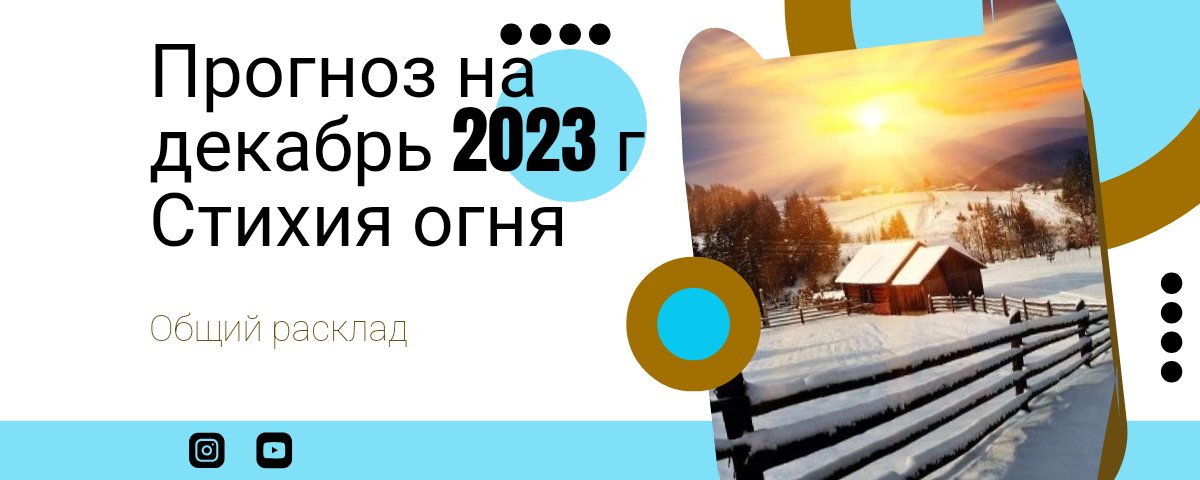 Прогноз на декабрь 2023 г