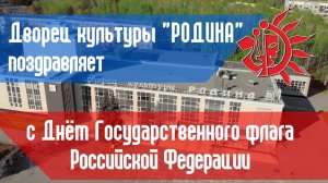 День государственного флага РФ