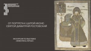 От портрета к шитой иконе: святой Димитрий Ростовский. Музей имени Андрея Рублева