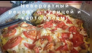 Запеканка такая вкусная, что я готовлю ее почти каждый день! Рецепт с курицей и картофелем!