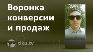 Что такое воронка конверсии и продаж в интернет маркетинге