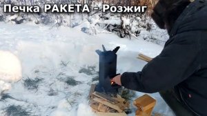 Розжиг разборной печки РАКЕТА. Готовим на природе зимой