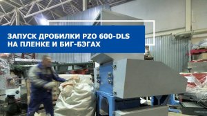 Дробилка для пластика 600 DLS в работе на биг-бэгах и пленке