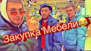 Закупка Мебели