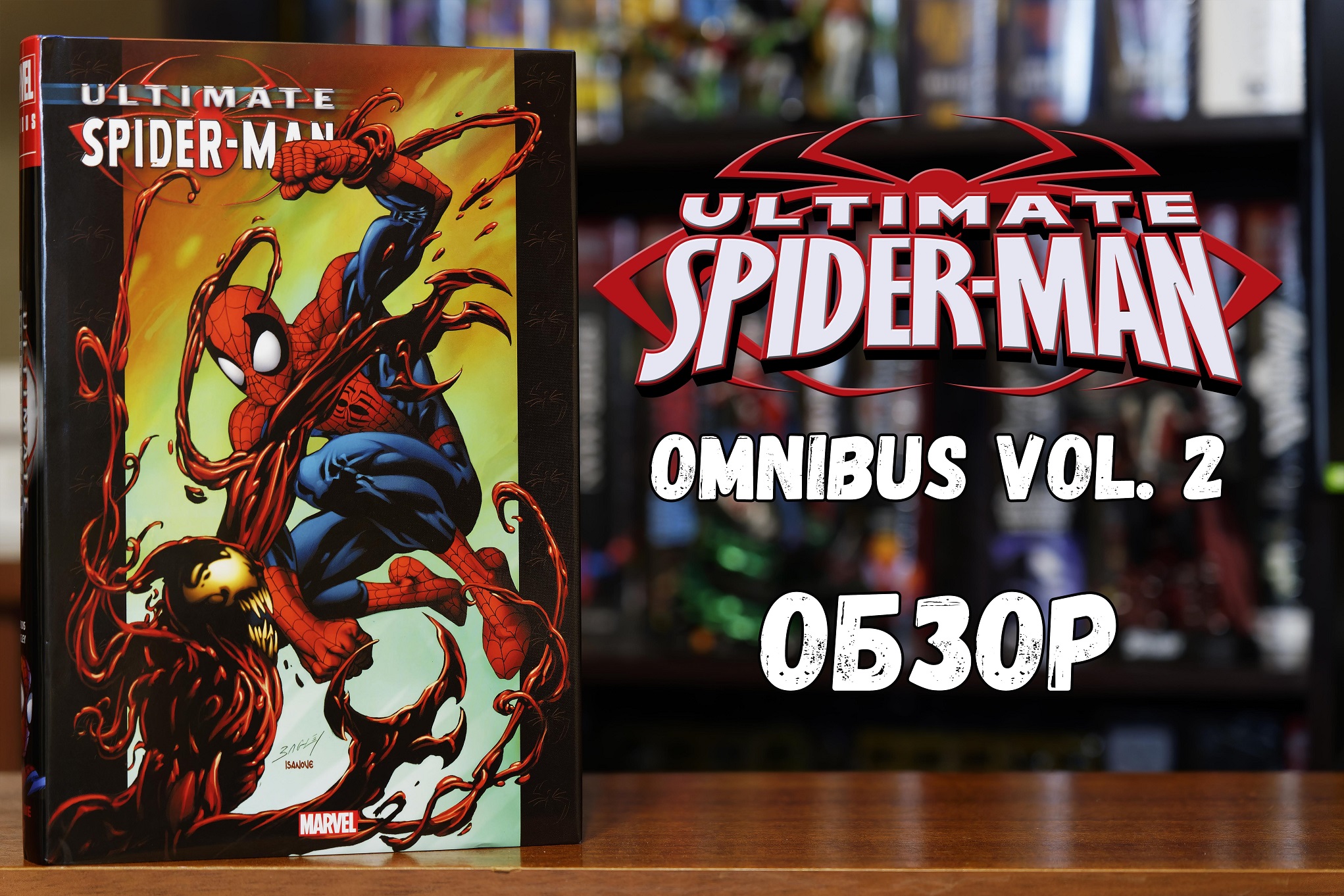 Ultimate Spider-man Omnibus vol.2