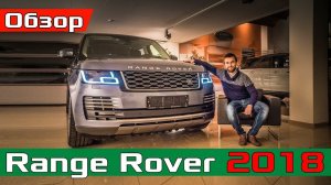 2018 Range Rover - Что ИЗМЕНИЛОСЬ? Обзор изменений Рендж Ровер 2018 Autobiography