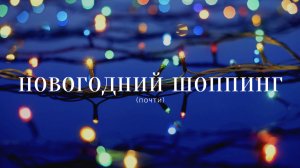 Новогодний шоппинг (почти)