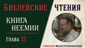 Книга Неемии, глава 13