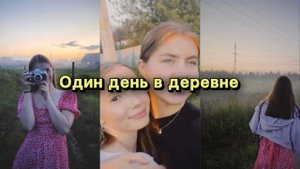 Один день в деревне с сестрой