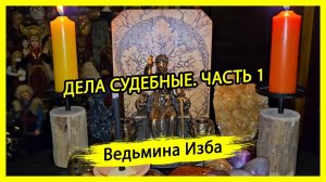 ДЕЛА СУДЕБНЫЕ. ЧАСТЬ 1. ДЛЯ ВСЕХ. #ВЕДЬМИНАИЗБА ▶️ #МАГИЯ