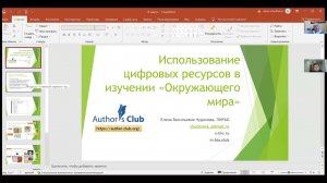 Вебинар «Использование интерактивных ресурсов на уроках окружающего мира»