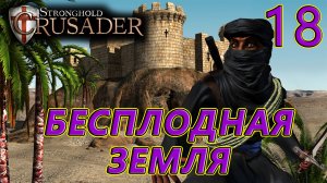 Миссия 18. Бесплодная земля. Stronghold Crusader HD(За арабов).