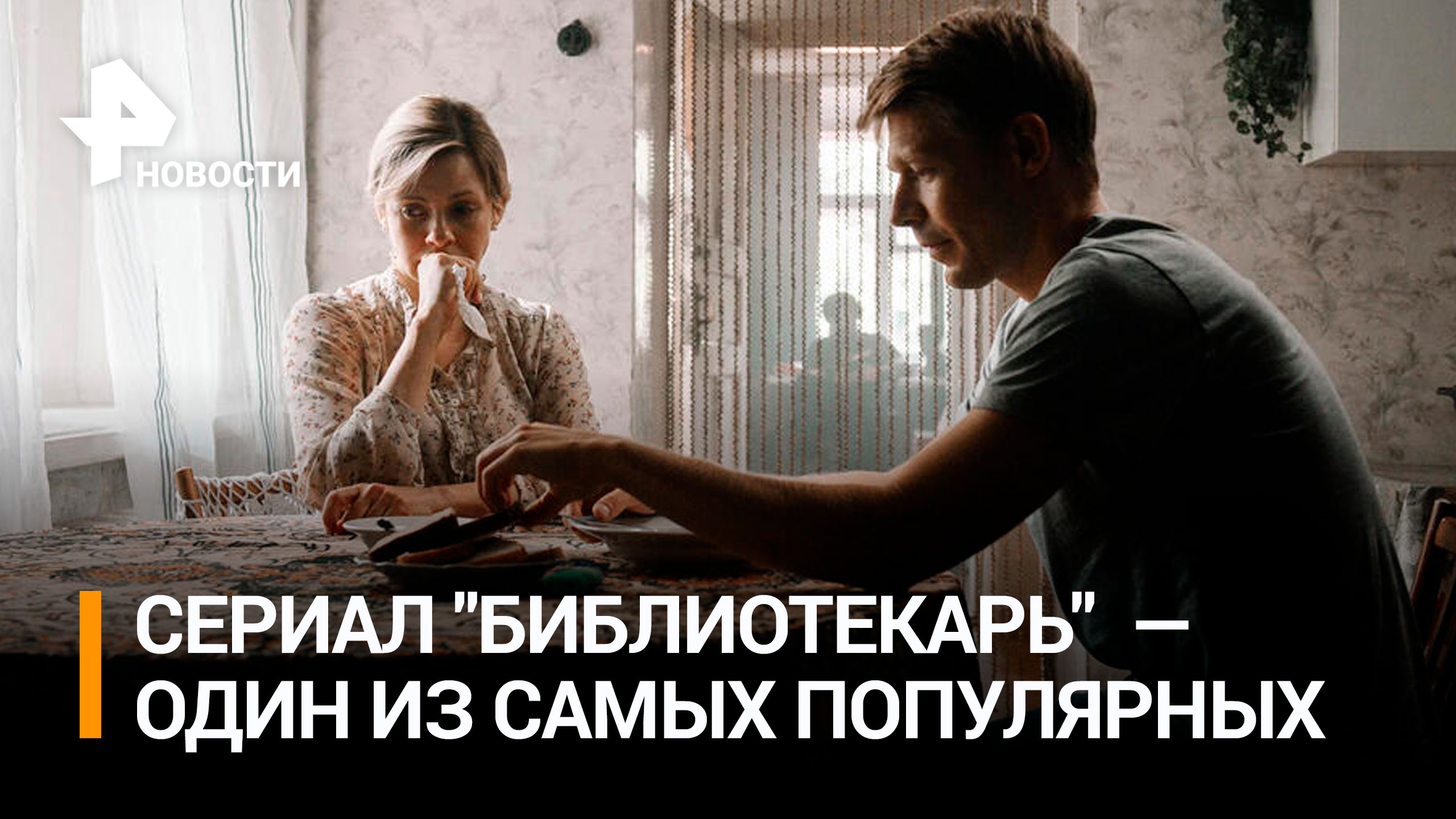 Сериал "Библиотекарь" вошел в топ самых популярных сериалов / РЕН Новости