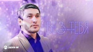 Анзор Жилов - Без тебя | Премьера трека 2022