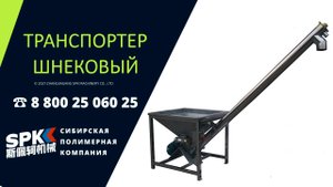 Конвейер шнековый. Транспортер шнековый. Оборудование для бизнеса.