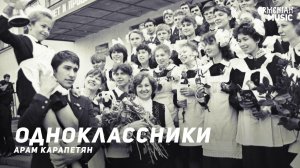 Арам Карапетян - Одноклассники  | Армянская музыка