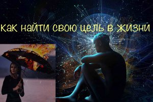 Как выбрать СВОЮ цель - знаки и интуиция