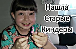 Нашла старые игрушки Киндеры - Играю в киндеры