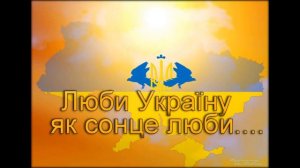 Любіть Україну Володимир Сосюра - Любите Украину Владимир Сосюра