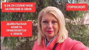 8.04 Солнечное ЗАТМЕНИЕ Дьявольская КОМЕТА приблизится к ЗЕМЛЕ #онлайн #гороскоп Светлана ВЕДА