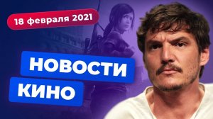 НОВОСТИ КИНО | Паскаль в The Last of Us, увольнение Джины Карано, новый «Рэдволл»