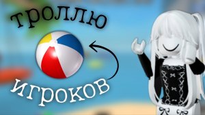 троллю игроков мячиком в мм2