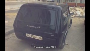 #1114. Тюнинг Нива 2121