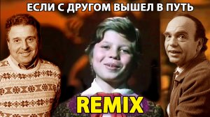 Когда мои друзья со мной. Remix.