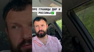 Про границы Днр и России #15072023 #150723 #денидонбасс #denidonbass #новостиднр