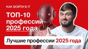 ТОП-10 профессий 2025 года | Актуальные вакансии будущего удаленно