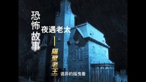 晚上开车碰到了一个诡异的老太太【民间故事】之【午夜鬼故事】《夜遇老太》惊悚诡异