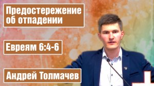 Предостережение об отпадении | Толмачев Ан. В.