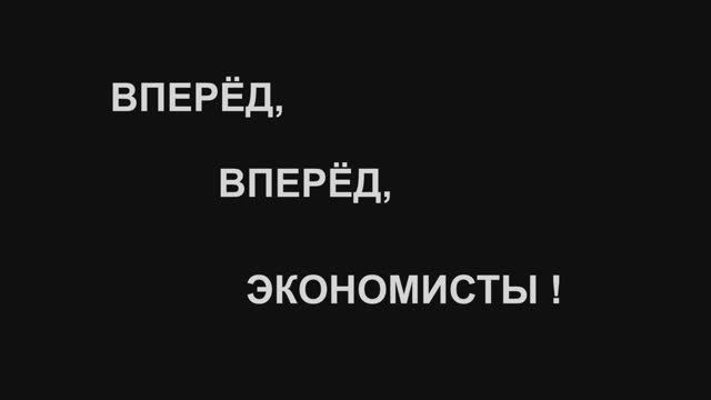 "Вперёд, вперёд, Экономисты!" Факультет Экономики ТвГУ фильм 2015