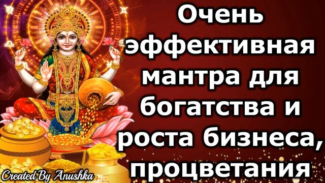 Очень эффективная мантра для богатства и роста бизнеса, процветания