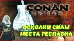 Conan Exiles - ОСКОЛКИ СИЛЫ! ДЛЯ ЧЕГО НУЖНЫ И ЛЕГКИЙ ФАРМ В НАЧАЛЕ ИГРЫ!