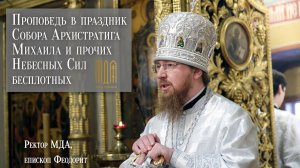 Проповедь в праздник Собора Архистратига Михаила и прочих Небесных Сил бесплотных