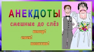 Анекдоты свежие Смешные до слёз! 18 выпуск.mp4