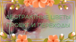 Абстрактные цветы Проект и переходы для Proshow Producer.mp4