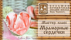 Мастер-класс по пряникам "Мраморное сердечко"