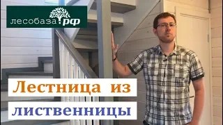 Межэтажная лестница из лиственницы от Лесобаза.Рф