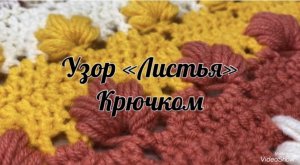 Узор «Листья» крючком