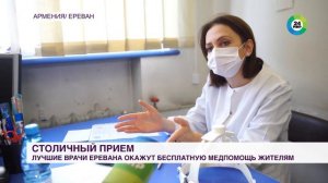 Лучшие врачи Еревана оказывают жителям бесплатную медпомощь