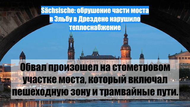Sächsische: обрушение части моста в Эльбу в Дрездене нарушило теплоснабжение