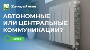 Центральные и автономные коммуникации 2