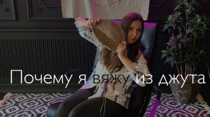 Почему я вяжу из джута и вам советую.mp4