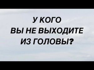 Таро расклад для мужчин. У кого Вы не Выходите из Головы?