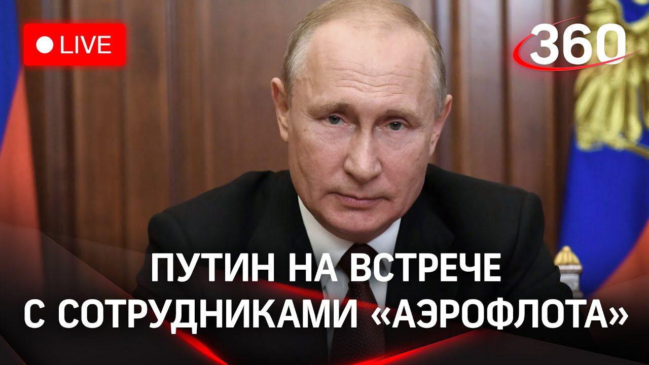 Путин на встрече с женщинами летного состава российских авиакомпаний. Прямая трансляция