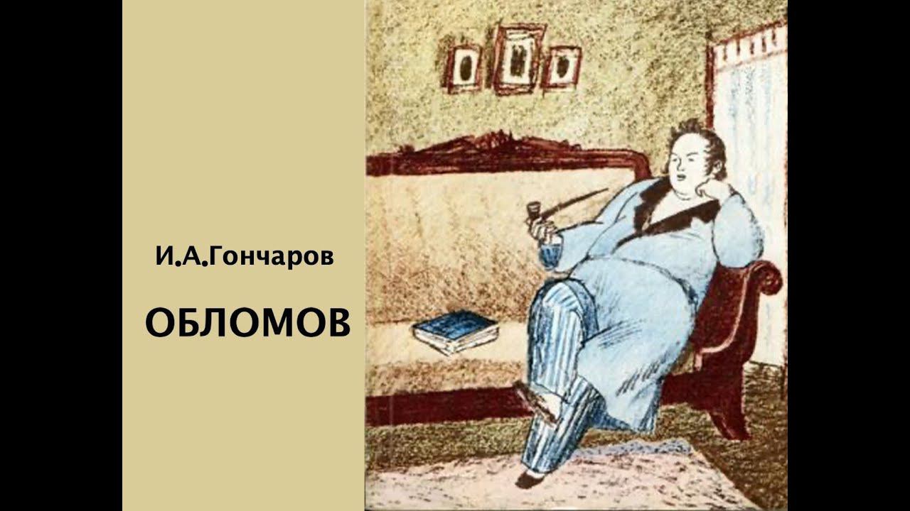 «Обломов» — роман Ивана Александровича Гончарова. Часть 2. смотреть онлайн