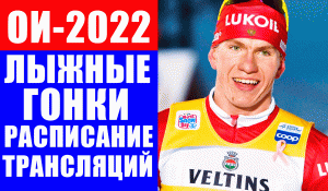 ОИ-2022. Олимпиада в Пекине. Лыжные гонки. Расписание трансляций.