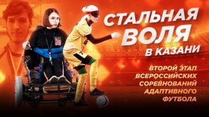 «Стальная воля» в Казани! Второй этап Всероссийского фестиваля адаптивного футбола